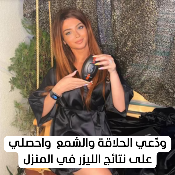 جهاز إزالة الشعر بالليزر المنزلي – نتائج احترافية في المنزل