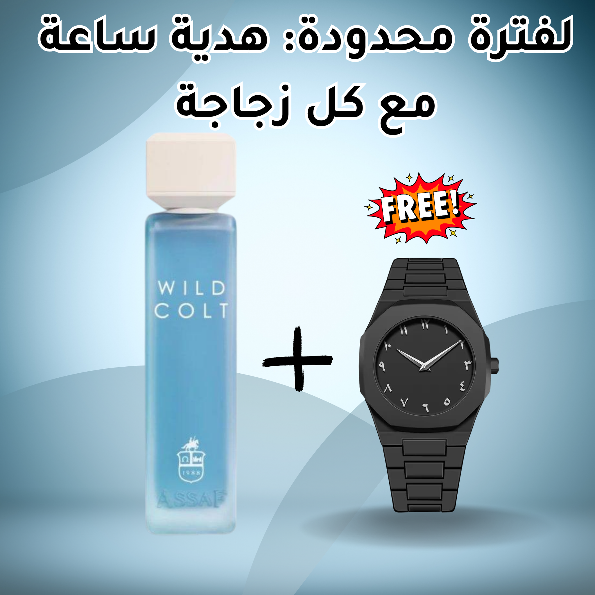 عطر WILD COLT + ساعة هدية مجانية 🎁