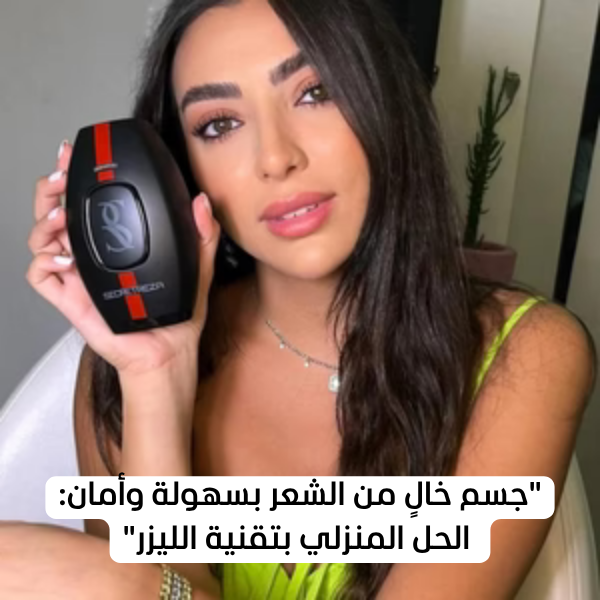 جهاز إزالة الشعر بالليزر المنزلي – نتائج احترافية في المنزل