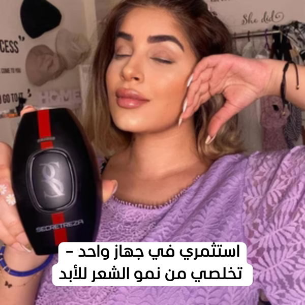 جهاز إزالة الشعر بالليزر المنزلي – نتائج احترافية في المنزل