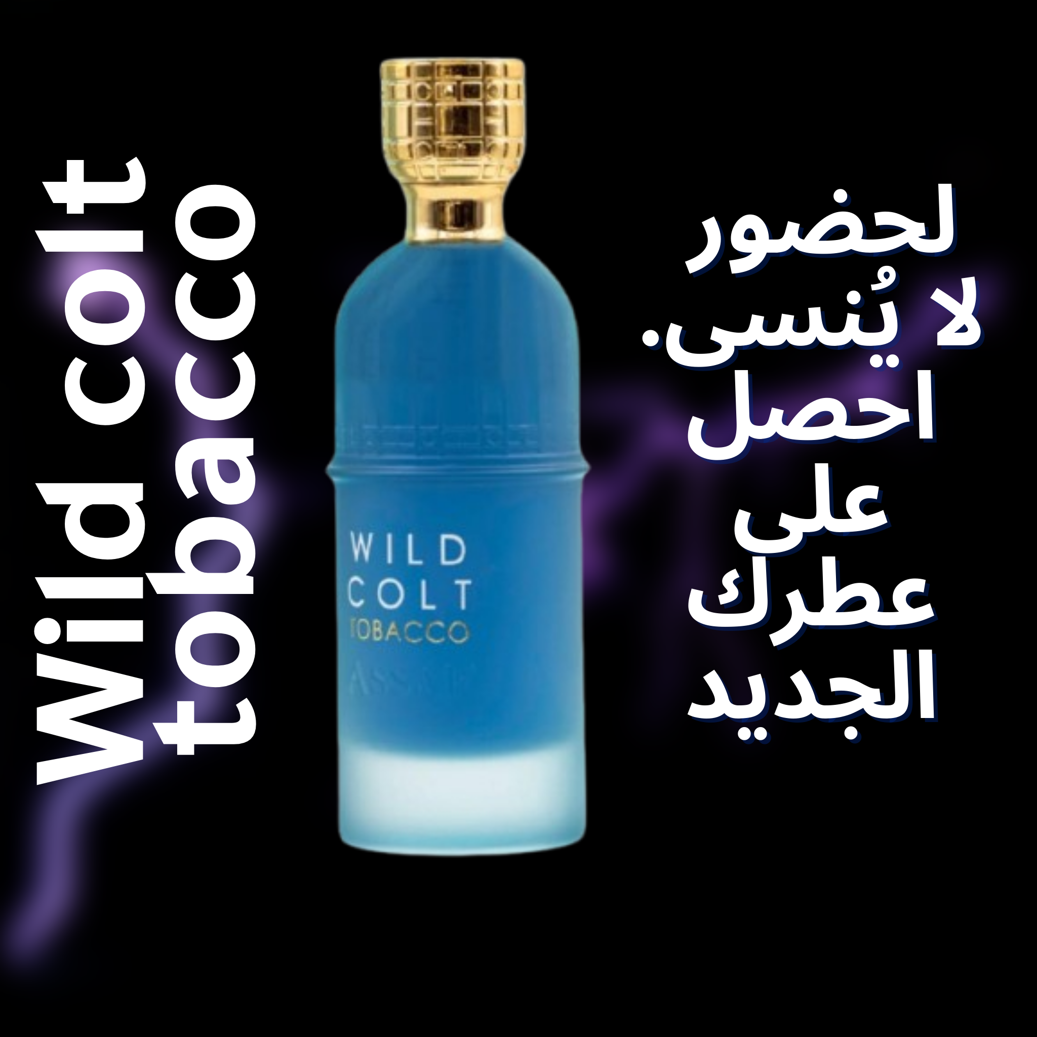 WILD COLT TOBACCO عطر