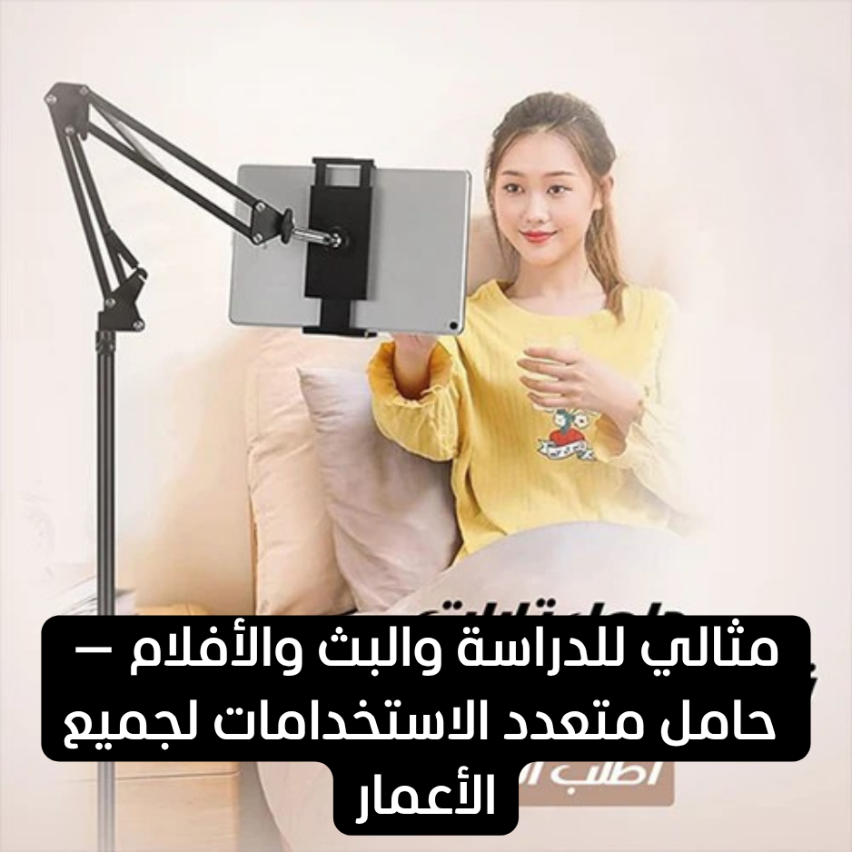 حامل جوال وتابلت قابل للدوران 360°