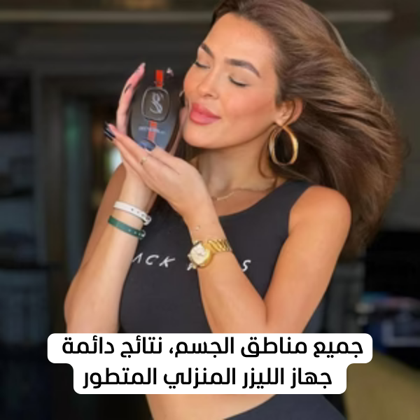 جهاز إزالة الشعر بالليزر المنزلي – نتائج احترافية في المنزل