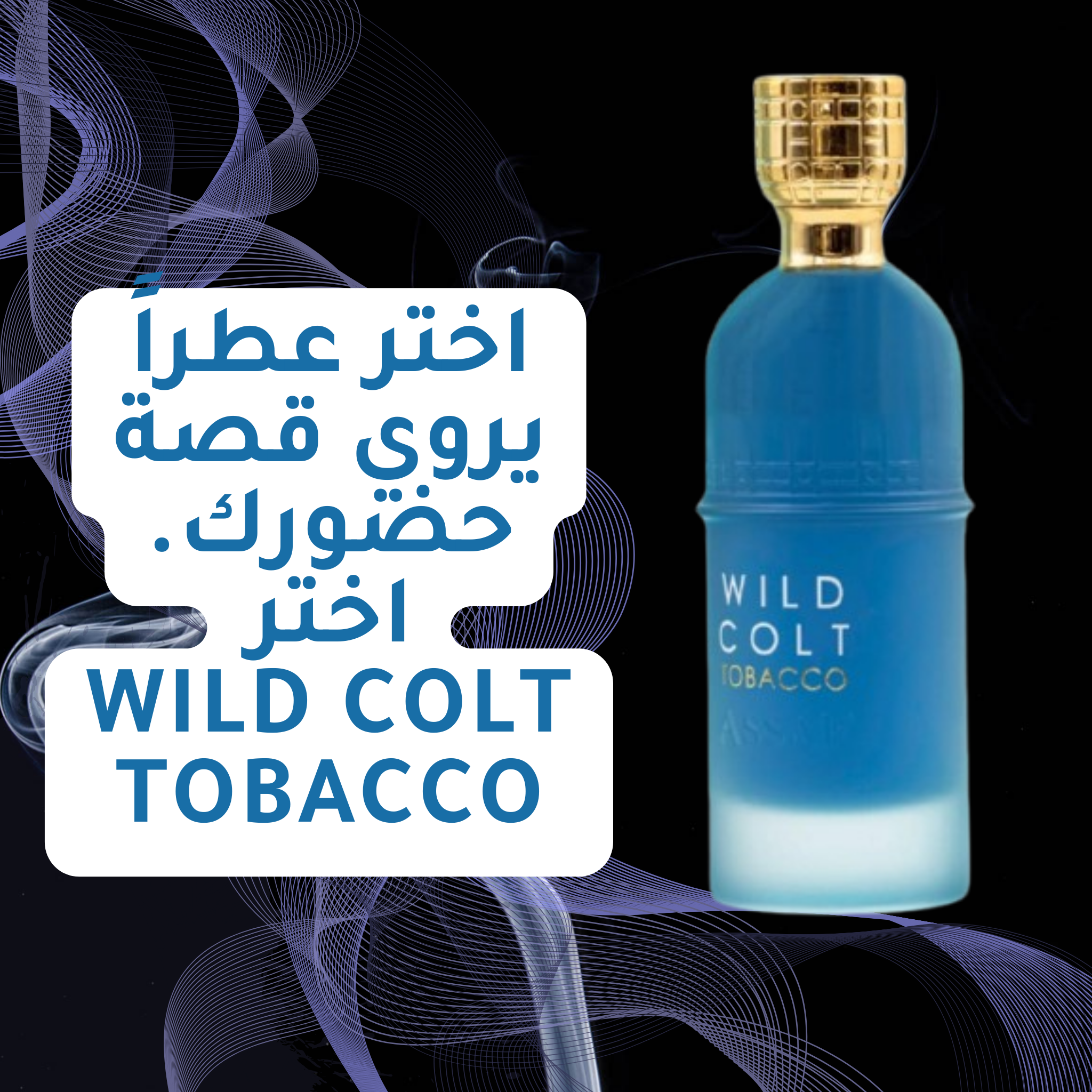 WILD COLT TOBACCO عطر